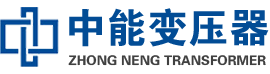 二道江油浸式变压器,二道江变压器生产厂家_二道江中能变压器厂家欢迎您